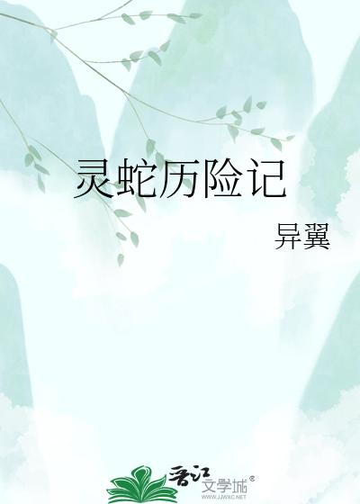 灵蛇历险记