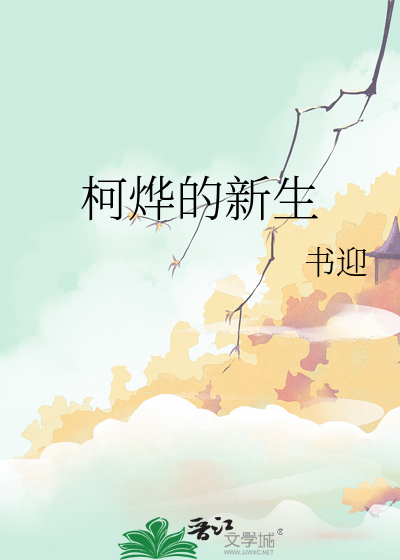 柯烨的新生