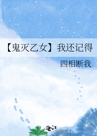 【鬼灭乙女】我还记得