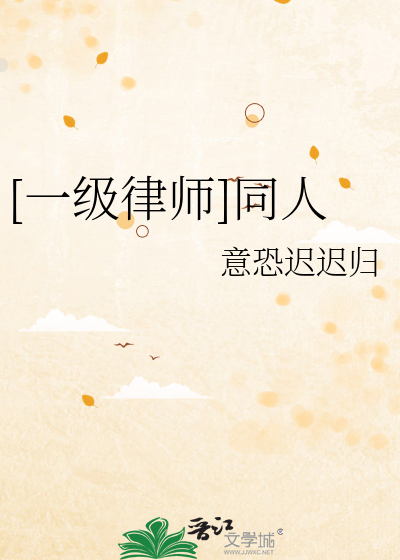 [一级律师]同人