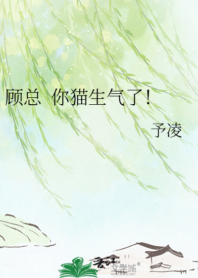 顾总  你猫生气了！