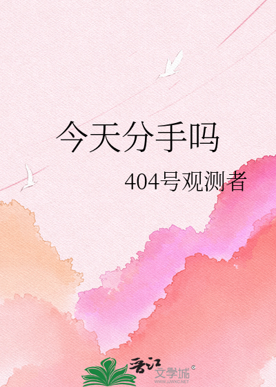 今天分手吗