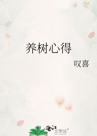养树心得