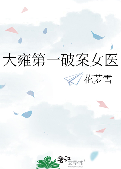 大雍第一破案女医