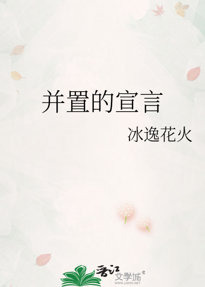 并置的宣言