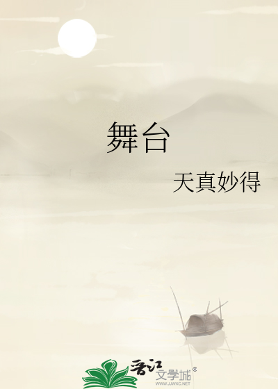 舞台