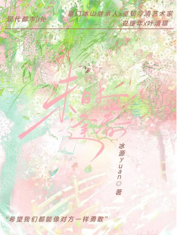 未时逢春