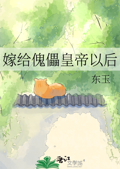 嫁给傀儡皇帝以后