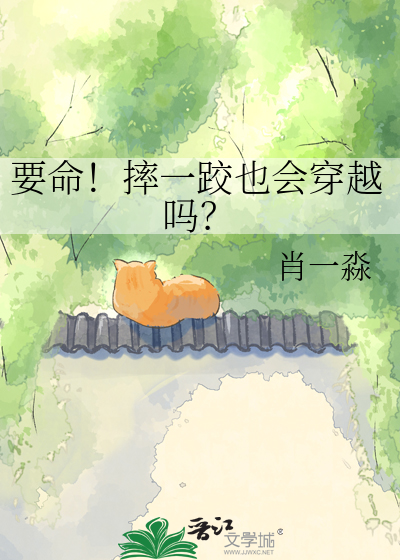 要命！摔一跤也会穿越吗？