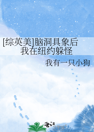 [综英美]脑洞具象后我在纽约躲怪