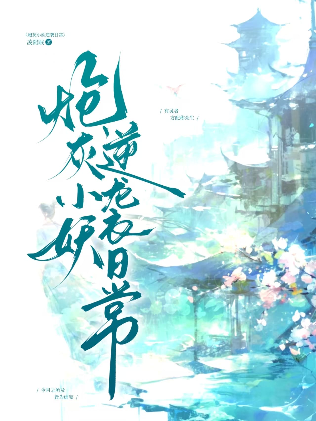 炮灰小妖逆袭日常