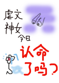 虐文神女今日认命了吗？