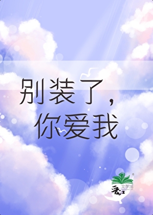 别装了，你爱我[击剑]