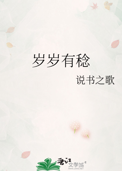 岁岁有稔