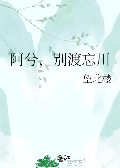 阿兮，别渡忘川