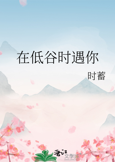 在低谷时遇你