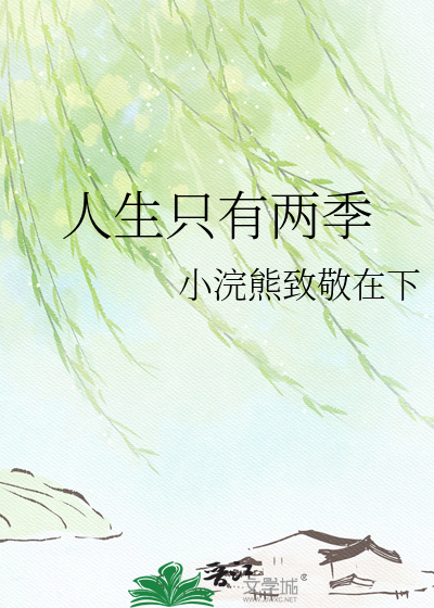 人生只有两季