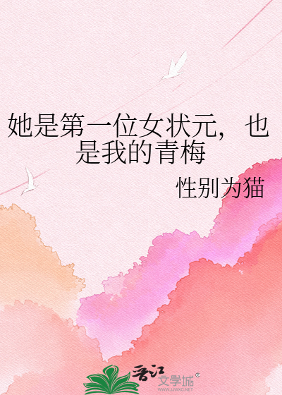 她是第一位女状元，也是我的青梅