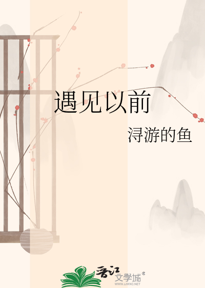 遇见以前