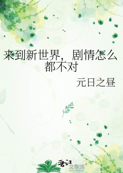 来到新世界，剧情怎么都不对
