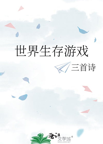 世界生存游戏