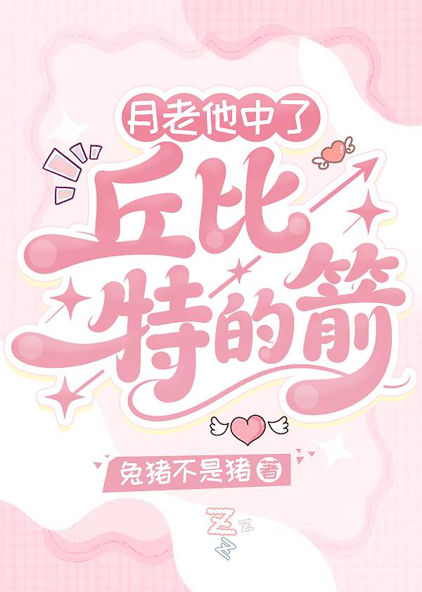 倒霉月老被一箭射穿后[快穿]