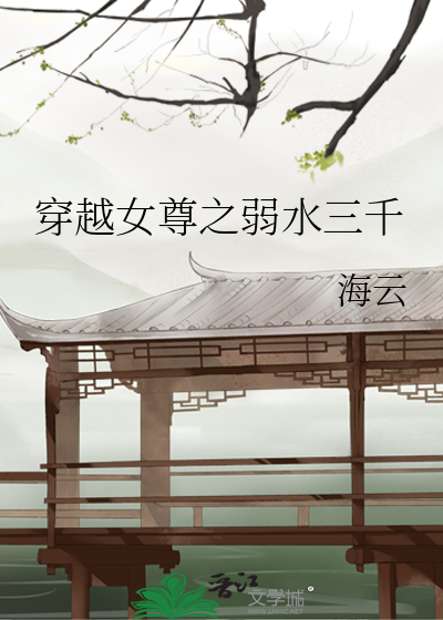 穿越女尊之弱水三千