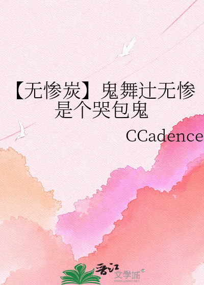 【无惨炭】鬼舞辻无惨是个哭包鬼