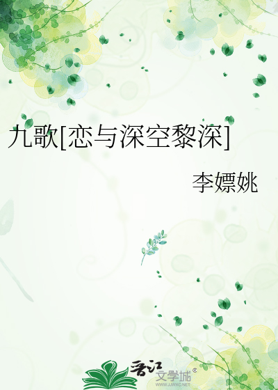 九歌[恋与深空黎深]