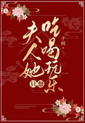 夫人她只想吃喝玩乐