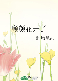 顾颜花开了