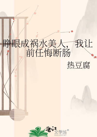 睁眼成祸水美人，我让前任悔断肠