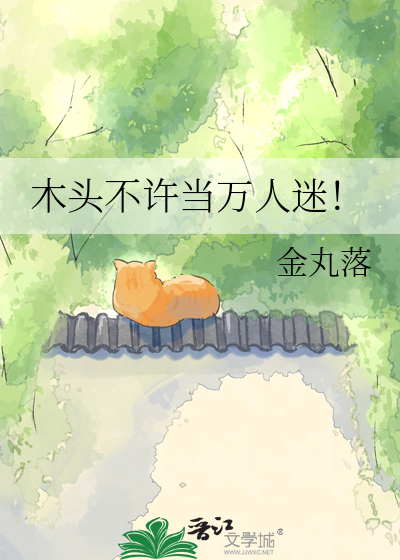 木头不许当万人迷！