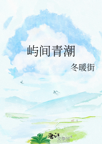 屿间青潮