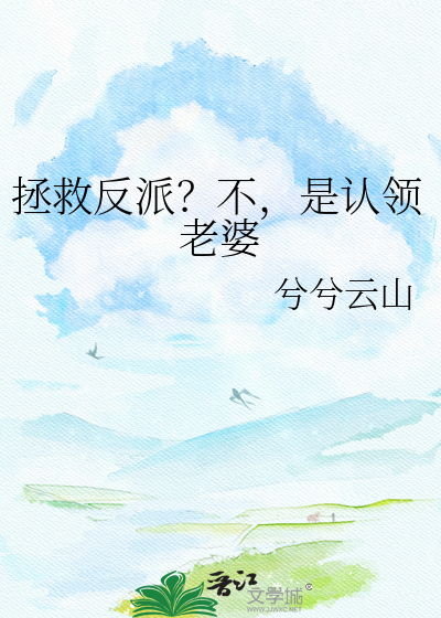 拯救反派？不，是认领老婆