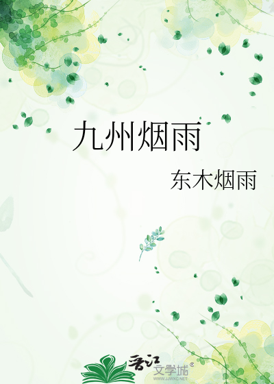 九州烟雨