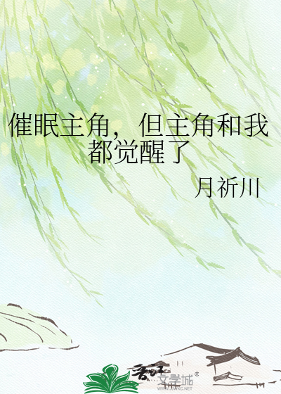 催眠主角，但主角和我都觉醒了