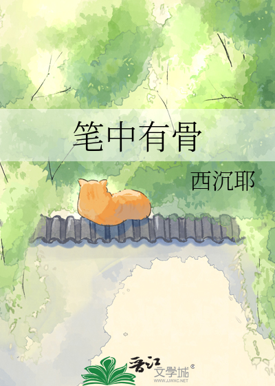 笔中有骨