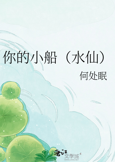 你的小船（水仙）
