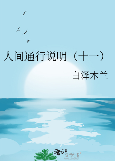人间通行说明（十一）