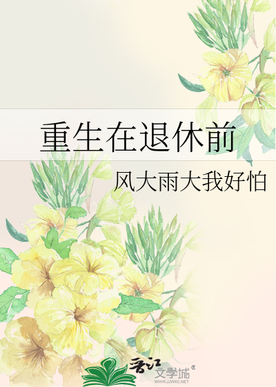 重生在退休前