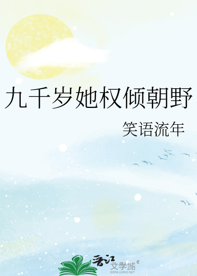 九千岁她权倾朝野