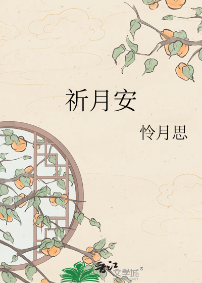 祈月安