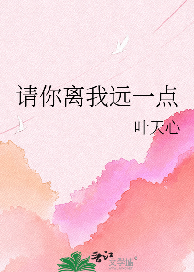 请你离我远一点