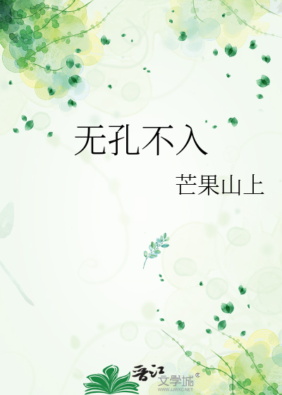 无孔不入