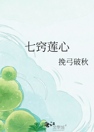 七窍莲心