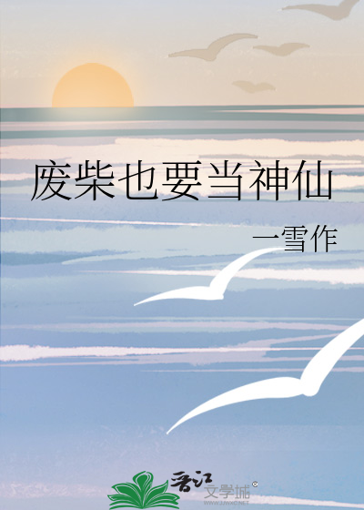 废柴也要当神仙