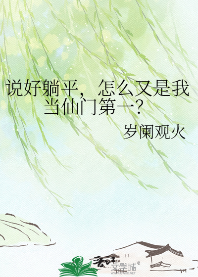 说好躺平，怎么又是我当仙门第一？