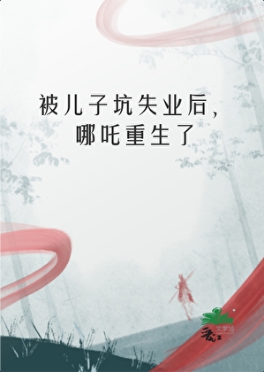 被坑后，哪吒重生了