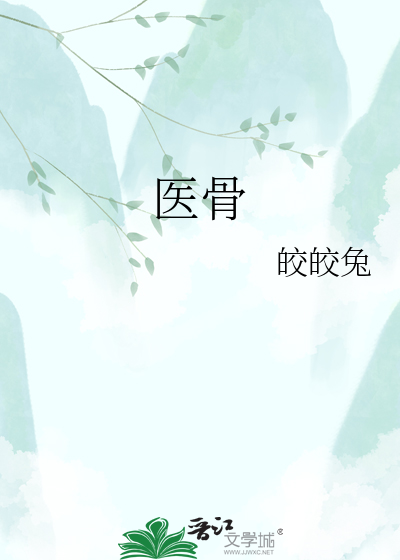 医骨